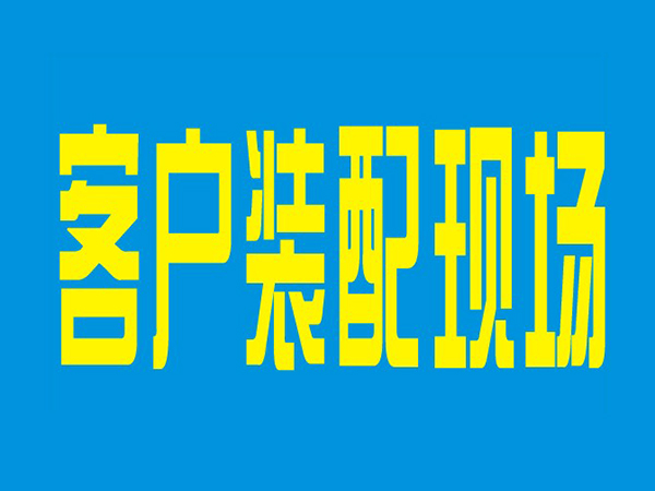 客戶裝配現(xiàn)場